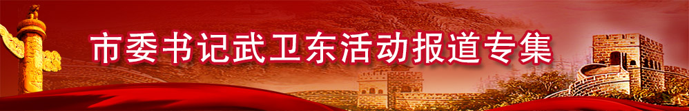 张家口问鼎游戏官网武卫东活动报道专集