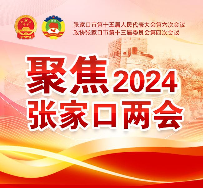 聚集2024张家口两会